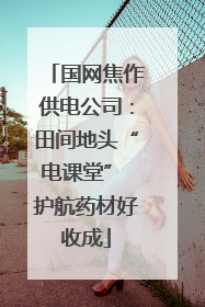 国网焦作供电公司：田间地头“电课堂” 护航药材好收成