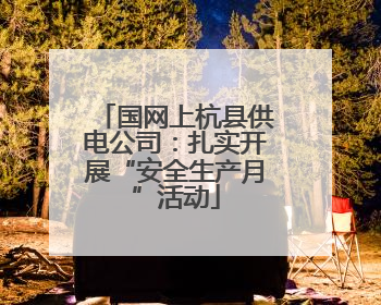 国网上杭县供电公司：扎实开展“安全生产月”活动
