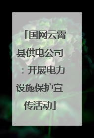国网云霄县供电公司：开展电力设施保护宣传活动