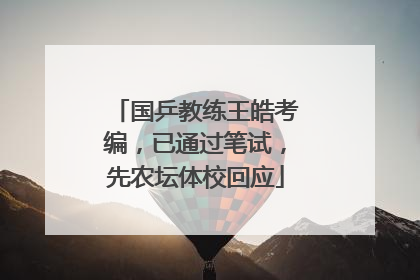 国乒教练王皓考编，已通过笔试，先农坛体校回应