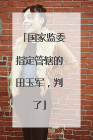 国家监委指定管辖的田玉军，判了
