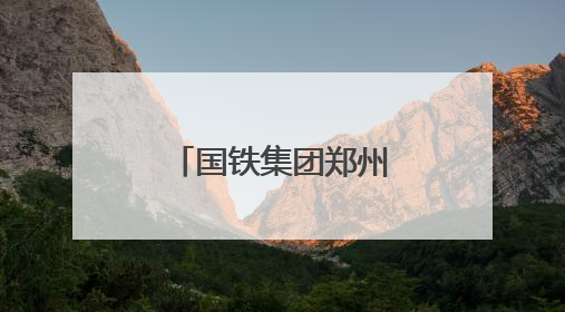 国铁集团郑州局助力旅客“粽享”端午旅途