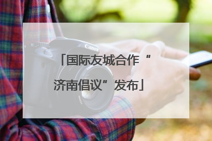 国际友城合作“济南倡议”发布