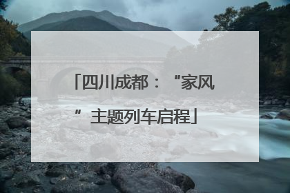 四川成都：“家风”主题列车启程