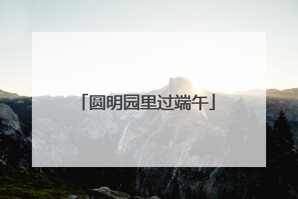 圆明园里过端午