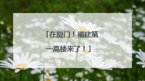 在厦门！福建第一高楼来了！