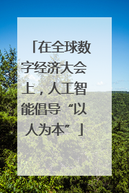 在全球数字经济大会上，人工智能倡导“以人为本”