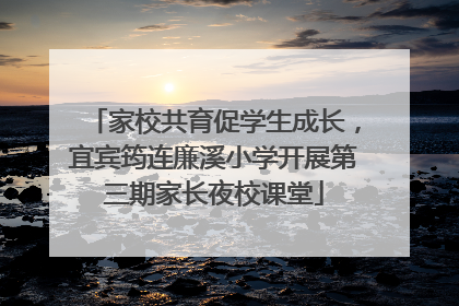 家校共育促学生成长，宜宾筠连廉溪小学开展第三期家长夜校课堂