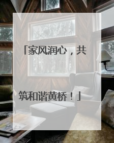 家风润心，共筑和谐黄桥！