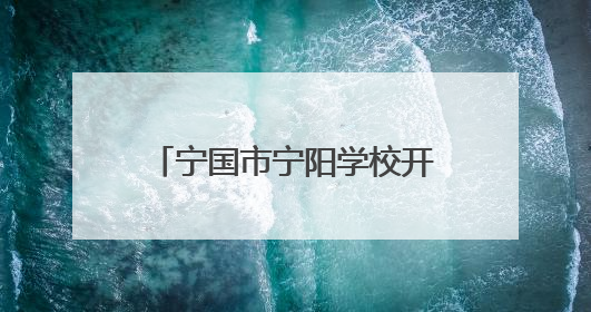 宁国市宁阳学校开展“5•25”心理健康教育系列活动