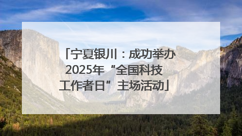 宁夏银川：成功举办2025年“全国科技工作者日”主场活动