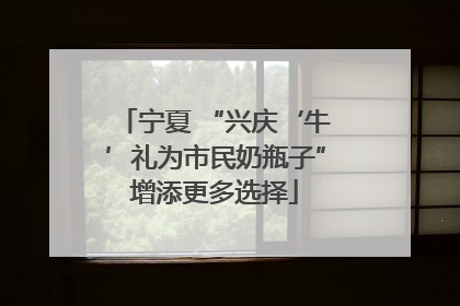 宁夏 “兴庆‘牛’礼为市民奶瓶子”增添更多选择