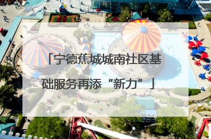 宁德蕉城城南社区基础服务再添“新力”