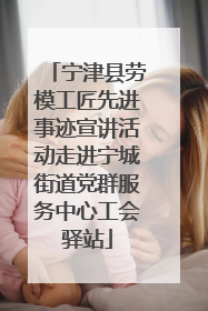 宁津县劳模工匠先进事迹宣讲活动走进宁城街道党群服务中心工会驿站