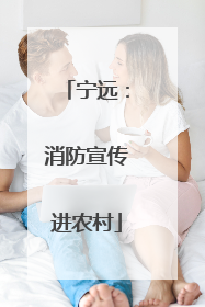宁远：消防宣传进农村