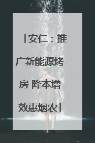 安仁：推广新能源烤房 降本增效惠烟农