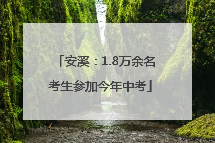 安溪：1.8万余名考生参加今年中考