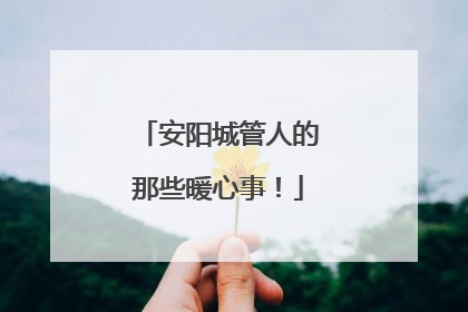 安阳城管人的那些暖心事！