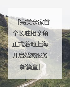 完美亲家首个长驻相亲角正式落地上海开启婚恋服务新篇章