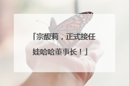 宗馥莉，正式接任娃哈哈董事长！