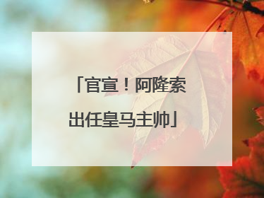 官宣！阿隆索出任皇马主帅