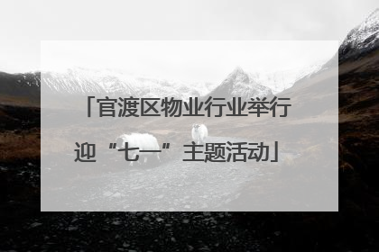 官渡区物业行业举行迎“七一”主题活动
