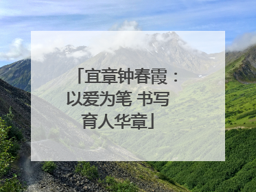 宜章钟春霞：以爱为笔 书写育人华章