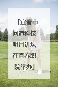 宜春市问道科技明月讲坛在宜春职院举办