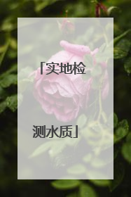实地检测水质