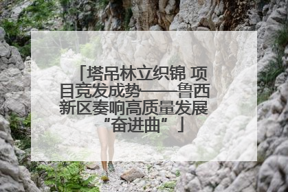 塔吊林立织锦 项目竞发成势——鲁西新区奏响高质量发展“奋进曲”