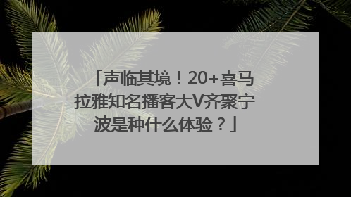 声临其境！20+喜马拉雅知名播客大V齐聚宁波是种什么体验？