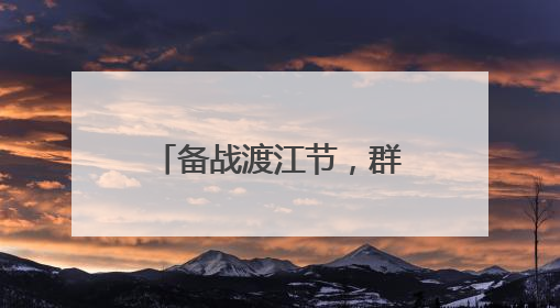 备战渡江节，群众横渡方队开练