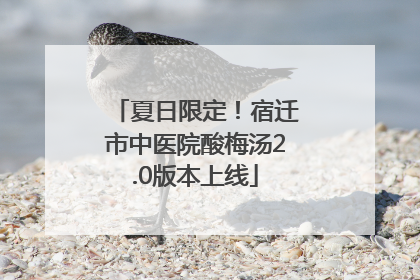夏日限定！宿迁市中医院酸梅汤2.0版本上线