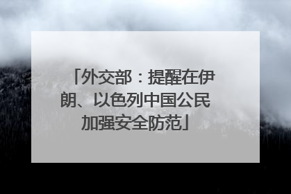 外交部：提醒在伊朗、以色列中国公民加强安全防范