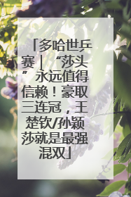 多哈世乒赛｜“莎头”永远值得信赖！豪取三连冠，王楚钦/孙颖莎就是最强混双
