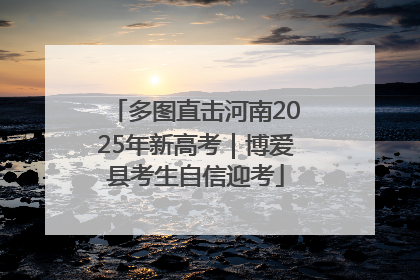 多图直击河南2025年新高考｜博爱县考生自信迎考