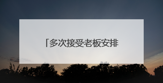 多次接受老板安排的KTV娱乐活动，吴世亮、钟开金、陈训为被处理