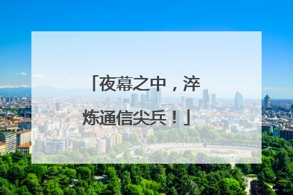 夜幕之中，淬炼通信尖兵！