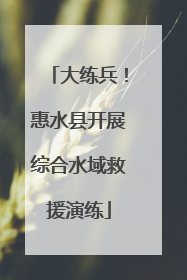 大练兵！惠水县开展综合水域救援演练