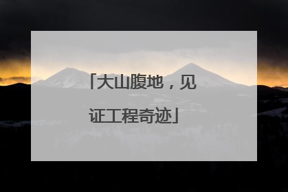 大山腹地，见证工程奇迹