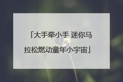 大手牵小手 迷你马拉松燃动童年小宇宙