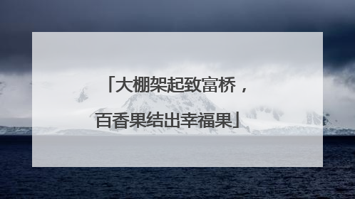 大棚架起致富桥，百香果结出幸福果