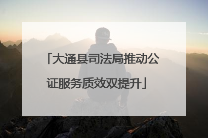 大通县司法局推动公证服务质效双提升