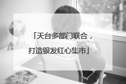 天台多部门联合，打造银发红心集市
