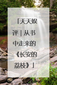 天天娱评｜从书中走来的《长安的荔枝》