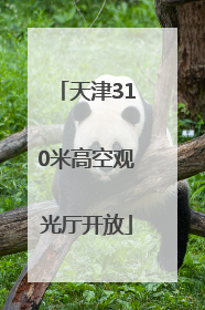 天津310米高空观光厅开放