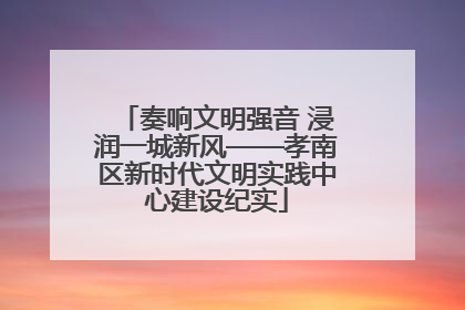 奏响文明强音 浸润一城新风——孝南区新时代文明实践中心建设纪实