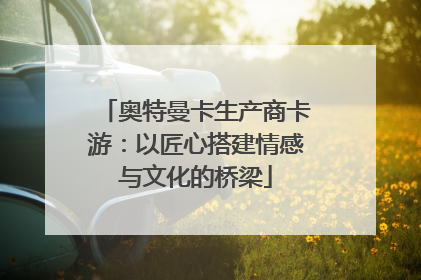 奥特曼卡生产商卡游：以匠心搭建情感与文化的桥梁