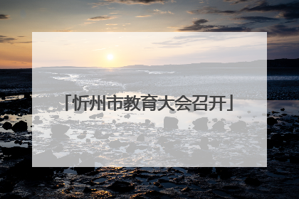 忻州市教育大会召开