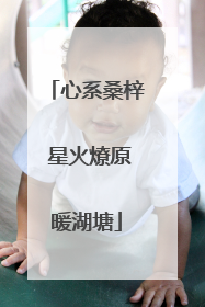 心系桑梓 星火燎原暖湖塘
